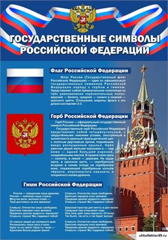 Стенд "Государственные символы РФ" 23008
