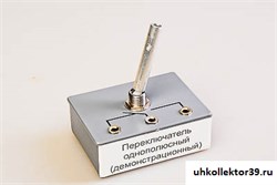 Переключатель однополюсный (демонстрационный) 8071