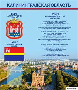 Стенд "Калининградская область" (герб, флаг, гимн) 1500х1340 мм 23096