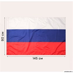 Государственный флаг Российской Федерации, триколор России 90 х 145 см 261023, 7905047