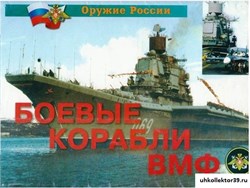 Плакаты "Боевые корабли ВМФ" (14 плакатов,  формат 21*30 см.) 4949