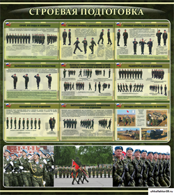 Стенд "Строевая подготовка" ШК-16115