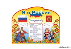 "Я и Россия" резной  стенд 23219