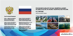 Стенд Государственные символы России (природа) 200х105 см 23268