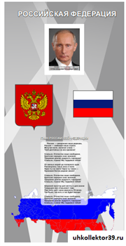 Стенд Государственные символы России (с фото президента) 200*100 см 23277