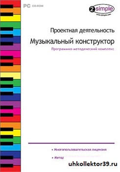 Программно-методический комплекс "Проектная деятельность. Музыкальный конструктор" 14938