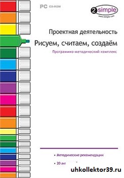 Программно-методический комплекс "Проектная деятельность. Рисуем, считаем, создаем" 14939