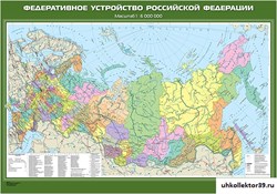 Карта "Федеративное устройство Российской Федерации" ( с новыми регионами РФ) КН 0820