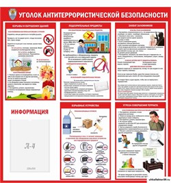 Уголок антитеррористической безопасности, стенд 23375