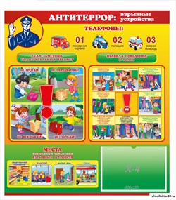 Стенд Антитеррор , 0,8х0,9 м 23377