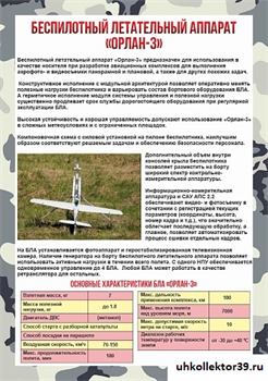Стенд "Беспилотный летательный аппарат БПЛА "Орлан-3" ШК-4420