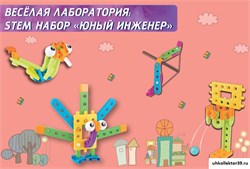 Веселая лаборатория: STEM набор Юный инженер FL-YE-10