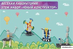 Веселая лаборатория: STEM набор Юный конструктор FL-KON-10