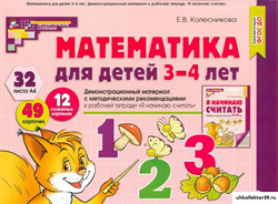 Демонстрационный материал. Математика для детей 3-4 лет 55599367