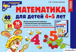 Демонстрационный материал. Математика для детей 4-5 лет 55599368