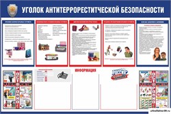 Уголок Антитеррористической безопасности 23420