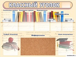 "Классный уголок", стенд с пробковым покрытием ШК-0348