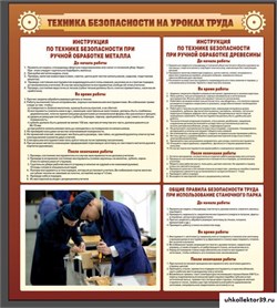 Стенд Техника безопасности на уроках труда ШК-2003