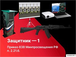 Электронный стрелковый тренажер для стрельбы по проецируемым на экран мишеням "Защитник-1" УП1041