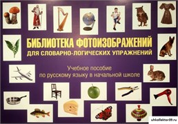 Школьная библиотека фотоизображений (словарно-логические упражнения) ОПН_9