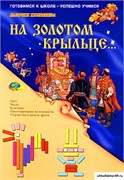 Альбом "На золотом крыльце ... " КВ_1