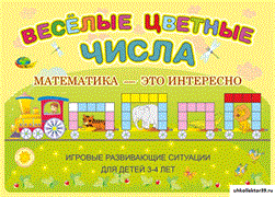 Альбом "Веселые цветные числа" КВ_4