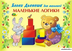 Игровой альбом "Маленькие логики" КВ_14