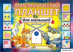 Альбом "Математический планшет для малышей" (игровой материал) КВ_18