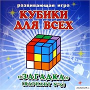 Кубики для всех №5 - Загадка КВ_27
