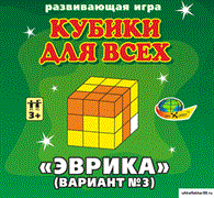 Кубики для всех №3 -Эврика КВ_29