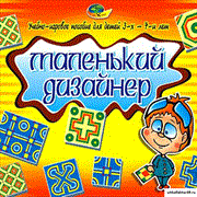 Маленький дизайнер КВ_36