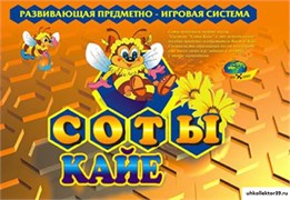 Развивающая система - СОТЫ  В.А. Кайе КВ_37