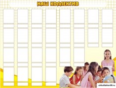 Стенд Наш коллектив ШК-0412