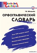 Орфографический словарь. Начальная школа 55598562
