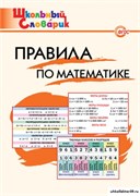 Правила по математике. Начальная школа 55598566