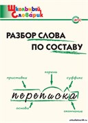 Разбор слова по составу. Начальная школа 55598570