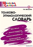 Толково-этимологический словарь. Начальная школа 55598577