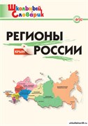 Регионы России + Крым: Начальная школа 55609778