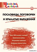 Пословицы, поговорки и крылатые выражения: Начальная школа 55598565