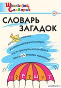 Словарь загадок: Начальная школа 55609176
