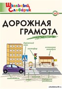 Дорожная грамота: Начальная школа 55606392