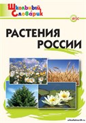 Растения России. Начальная школа 55598571