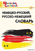 Немецко-русский, русско-немецкий словарь 55598561