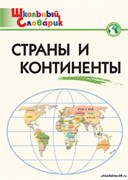 Страны и континенты: Начальная школа 55598580