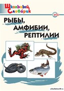 Рыбы, амфибии, рептилии: Начальная школа 55603096