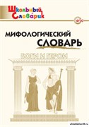 Мифологический словарь. Боги и герои 55598559