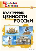 Культурные ценности России. Начальная школа 55608222