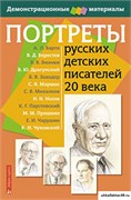 Портреты русских детских писателей 20 века.( с методичкой) 55593096