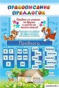 Стенд "Правописание предлогов" ШК-0435