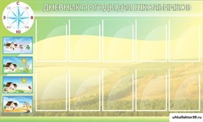 Стенд Дневник погоды ШК-0414